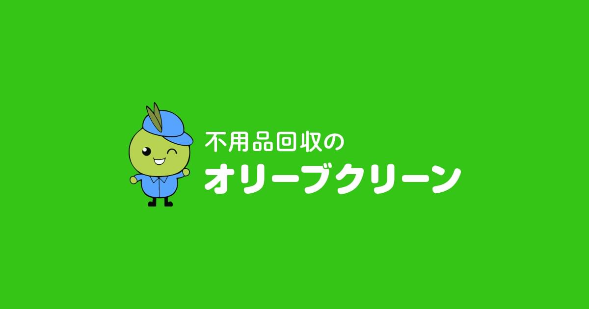 不用品回収のオリーブクリーン｜不用品回収、粗大ゴミの片付け